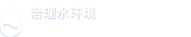 治理水環境